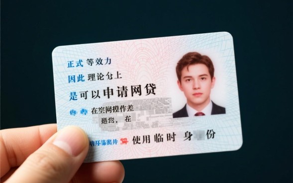 临时身份证可以网贷吗，凭临时证哪里能借到钱？
