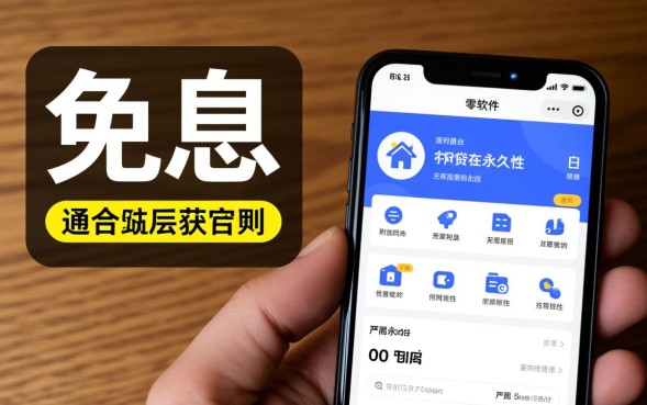 什么软件借钱没利息，正规免息贷款软件有哪些