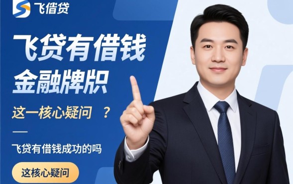 飞贷有借钱成功的吗，飞贷借款容易吗通过率高吗