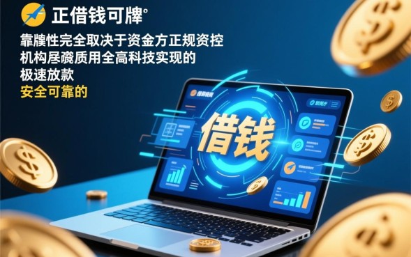 极速借钱可靠吗，网上极速借钱平台安全吗？