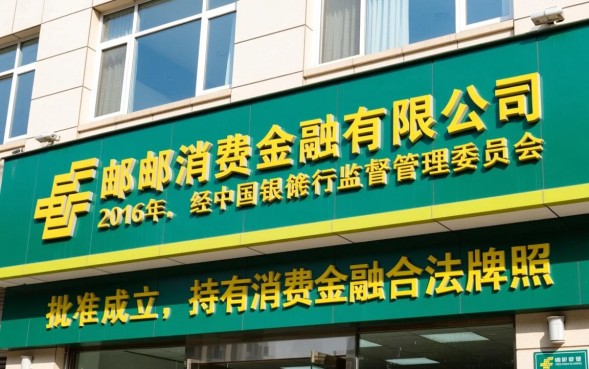 中邮消费金融是网贷吗，正规吗会上征信吗