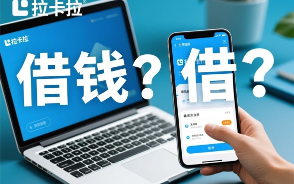 拉卡拉借钱好借吗，申请需要满足什么条件？