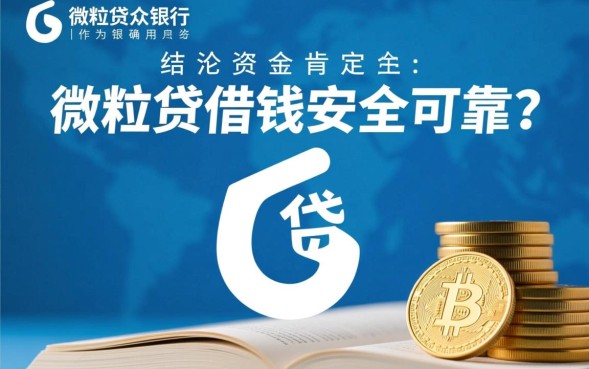 微粒贷借钱安全可靠吗，微粒贷是正规的吗