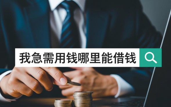 我急需用钱哪里能借钱，急需用钱哪里借到钱最快