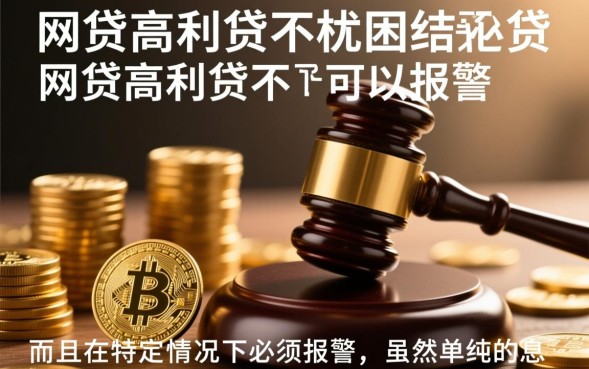 网贷高利贷可以报警吗，遇到高利贷报警有用吗