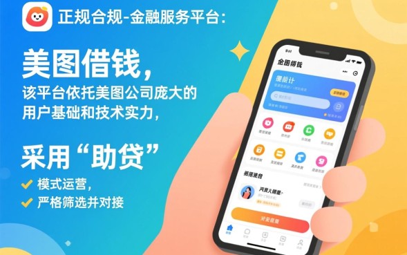 美图借钱是正规的吗，借款利息多少上征信吗怎么还