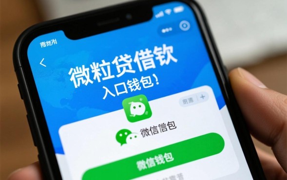 微信微粒贷借钱靠谱吗，微粒贷是正规的吗安全吗