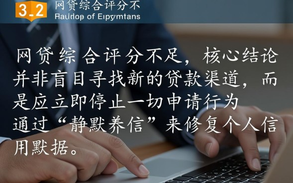 网贷综合评分不足怎么办，综合评分不足怎么解决