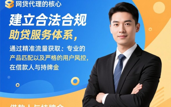 怎么做网贷代理，个人做网贷代理需要什么条件