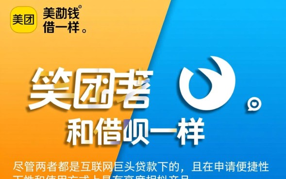 美团借钱和借呗一样吗，哪个利息低额度高？