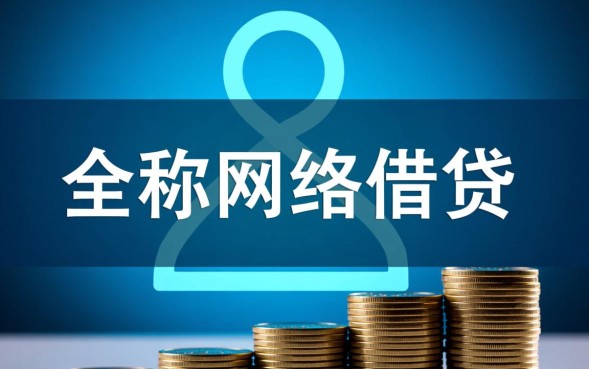 网贷指的是什么，网贷有哪些正规平台可以申请