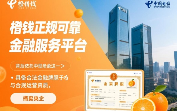 甜橙借钱可靠吗，是正规的吗利息高吗怎么申请