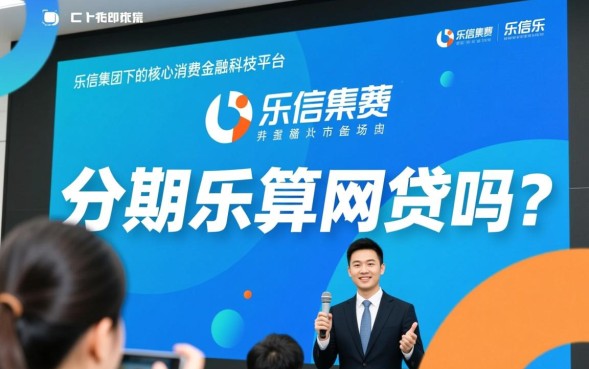分期乐算网贷吗，分期乐属于正规网贷平台吗？