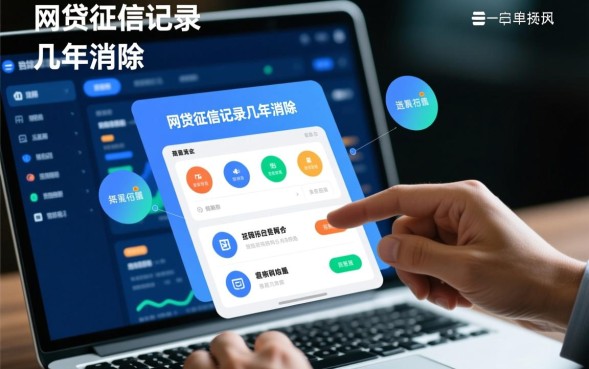网贷征信记录几年消除，逾期记录多久自动消除？