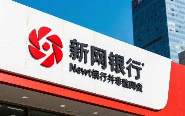 新网银行是网贷吗？正规银行贷款安全靠谱吗？