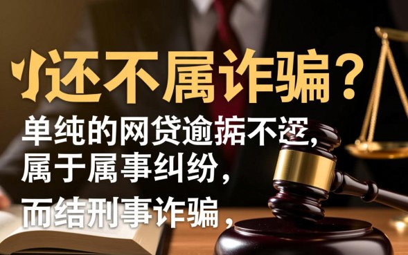 网贷不还属于诈骗吗，网贷逾期不还会坐牢吗