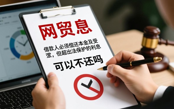 网贷利息高可以不还吗，网贷利息超过多少是不合法的