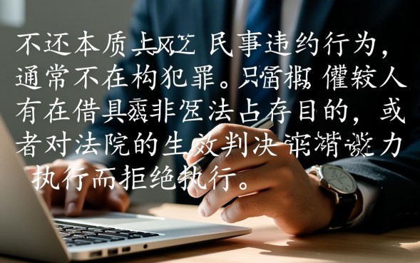 借钱不还是什么罪，借钱不还属于诈骗还是民事纠纷