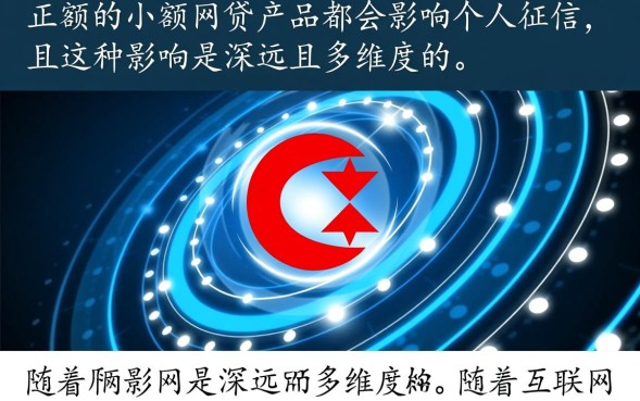 小额网贷影响征信吗，对以后买房贷款有影响吗？