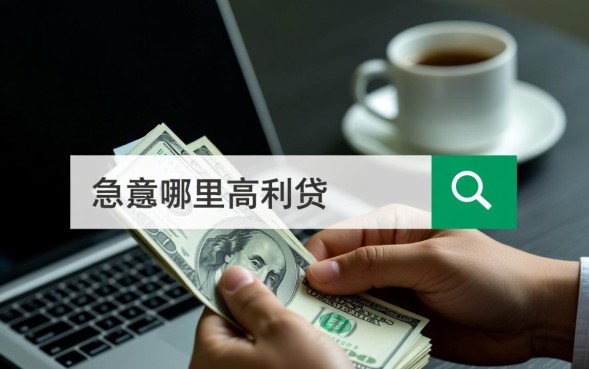 哪里有高利贷可以借钱，借高利贷会有什么严重后果？