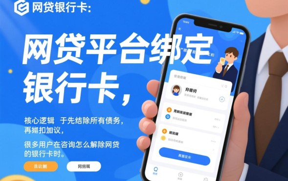 网贷银行卡怎么解除，解绑了还会自动扣款吗？
