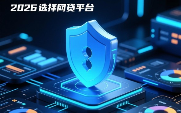 靠谱的网贷平台有哪些，2026年哪个平台利息低且下款快