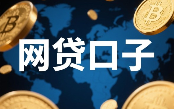 网贷口子是什么意思，哪里借钱靠谱容易下款