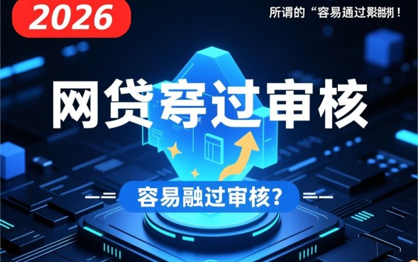 什么网贷容易通过审核，2026最新不看征信的黑户能下款吗