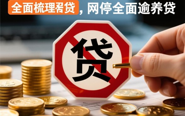 欠了好多网贷怎么办，还不上了怎么协商解决？