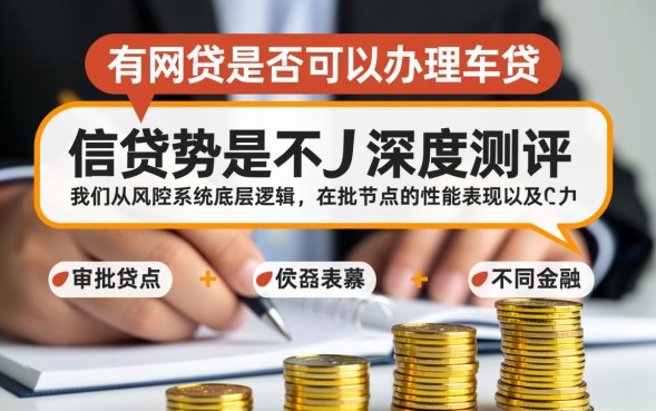 有网贷可以办车贷吗，有网贷影响车贷审批吗