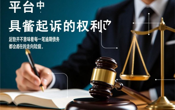 网贷真的会起诉吗，欠多少钱才会被起诉？