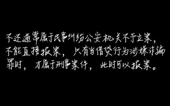 借钱不还可以报案吗，借钱不还怎么起诉最有效？