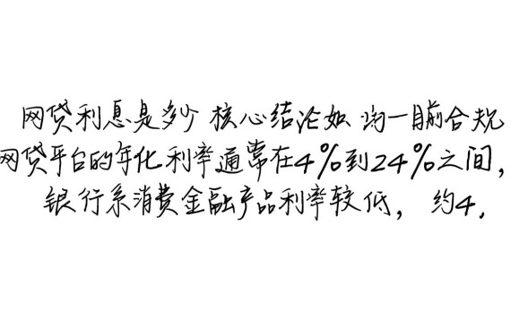 一般网贷利息是多少，网贷利息超过多少算高利贷？