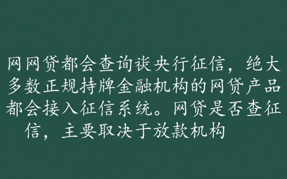 网贷都查征信吗，有哪些不看征信的网贷能下款