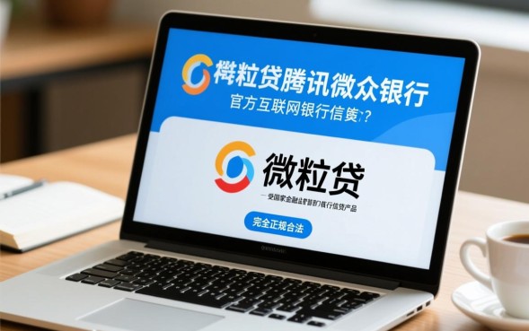 微粒贷借钱是真的吗，微粒贷借钱安全正规吗