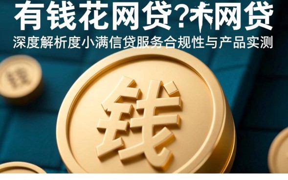有钱花是网贷吗，有钱花上征信吗利息高吗