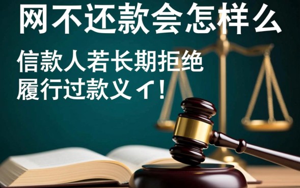 网贷不还款会怎么样，网贷不还会影响征信和坐牢吗