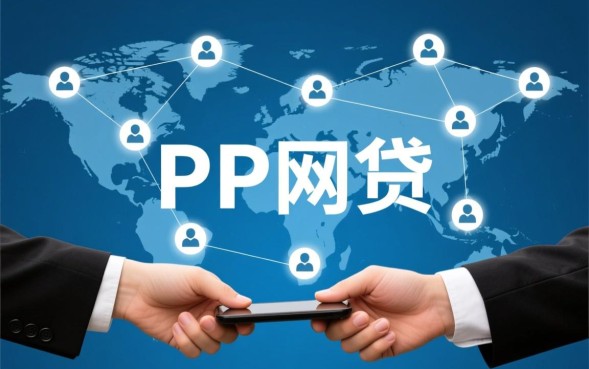 P2P网贷什么意思，现在投资理财还有风险吗？