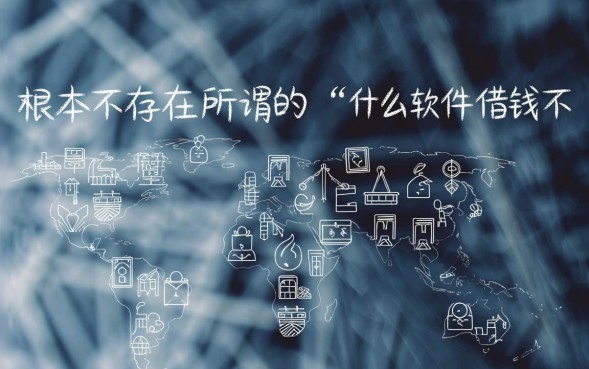 什么软件借钱不用还，真的不用还吗怎么借