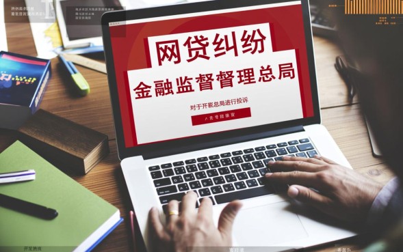 投诉网贷打什么电话，找哪个部门管最有效？