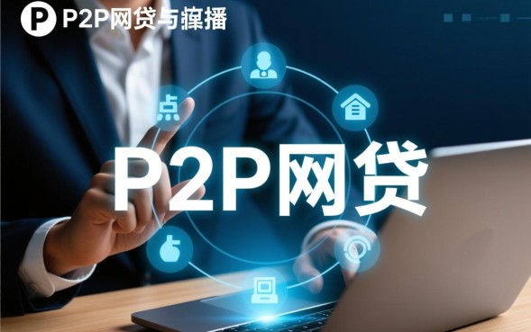 P2P网贷是什么意思，现在还有哪些平台可以投资理财