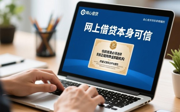 网上借钱可信吗，有哪些正规平台比较安全