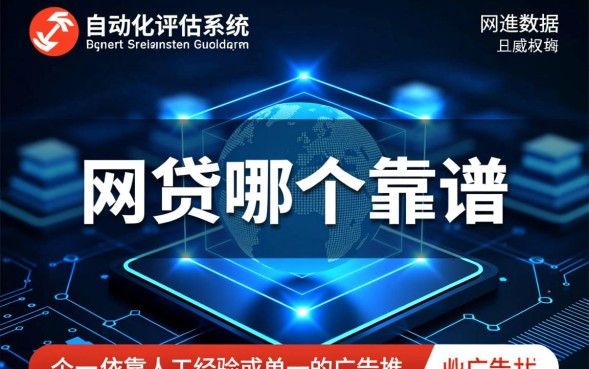 网贷哪个靠谱，2026正规平台怎么申请不踩坑？