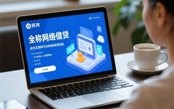 网贷是什么意思，网贷怎么申请才安全靠谱？