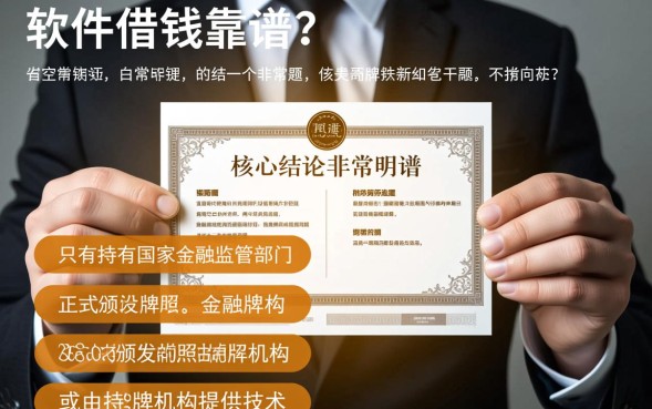 哪个软件借钱靠谱，正规贷款软件哪个下款快