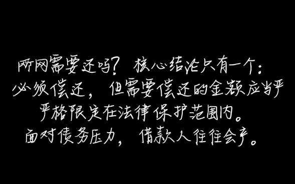 网贷需要还吗，网贷不还会影响征信和被起诉坐牢吗？