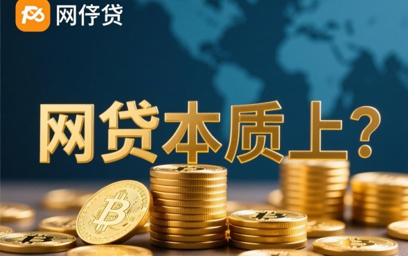 网贷能用吗，2026年网贷平台还能成功申请下款吗