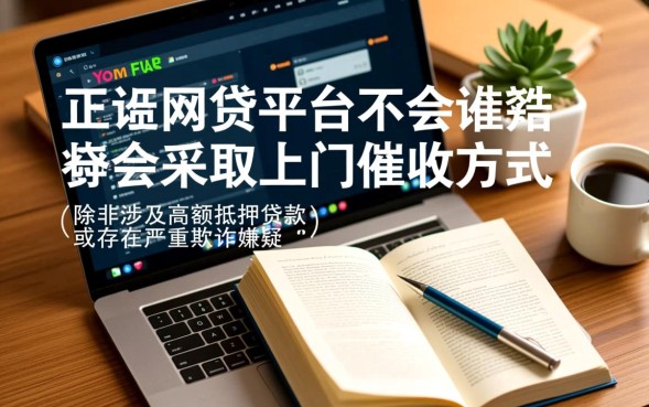 网贷会上门吗，网贷逾期真的会上门催收吗