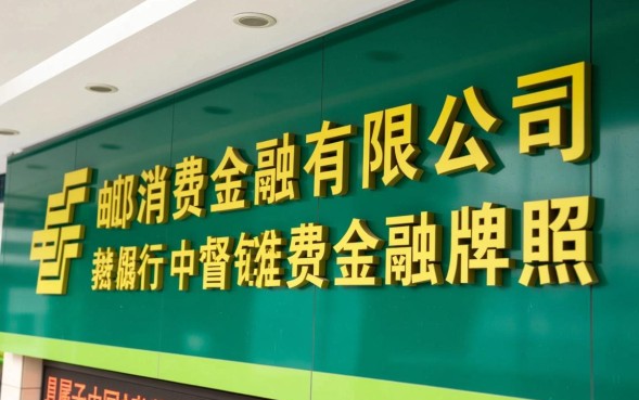 中邮消费金融有限公司是什么网贷，是正规平台吗？