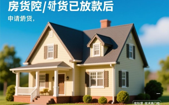 房贷已放款能借网贷吗，房贷放款后申请网贷容易通过吗